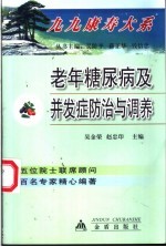 老年糖尿病及并发症防治与调养