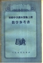 初级中学课本算术教学参考书 上