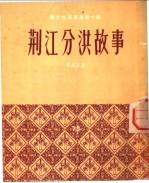 荆江分洪故事