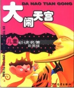 儿童必读名著彩图版 大闹天宫