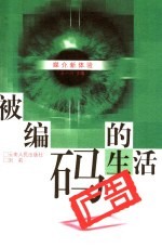 被编码的生活 广告