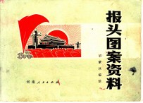 报头图案资料