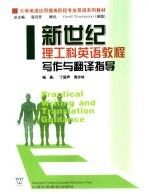 新世纪理工科英语教程 写作与翻译指导