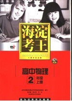 海淀考王 高中物理 二年级 上 八周年纪念版 第8版