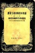 农业生产技术基本知识 第8分册 烟草和糖料作物栽培