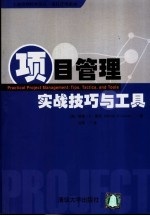 项目管理实战技巧与工具