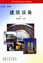 建筑设备