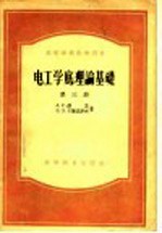 电工学底理论基础 第3册