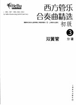 西方管乐合奏曲精选 初级 3 双簧管 分谱