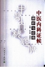 中医内科证候辨析与应用