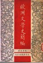 欧洲文学史简编