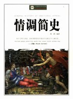 情调简史