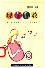 现代胎教