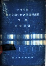 X光光谱分析之原理与应用 下