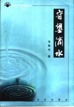 太阳文丛 守望滴水
