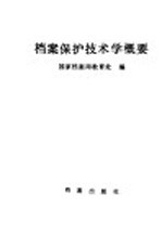 档案保护技术学概要