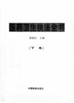 医药卫生执法全书 下