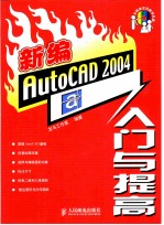 新编AutoCAD 2004入门与提高