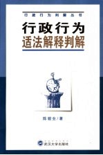 行政行为适法解释判解