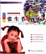 张生煮海 彩图本
