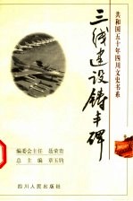 三线建设铸丰碑