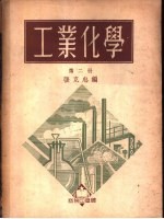 工业化学 第3册 酸碱 食盐