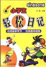 小学生轻松日记