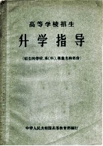 高等学校招生 升学指导 招生的学校、系科、专业名称部份