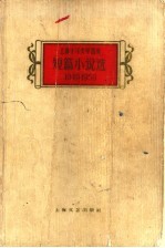 短篇小说选 1949-1959