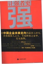 让强者更强 21世纪中国领导企业的商业逻辑