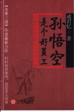 孙悟空是个好员工 解读《西游记》的28条职业箴言