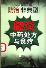 防治非典型肺炎中药处方与食疗