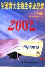 2002年全国博士生招生专业目录 下
