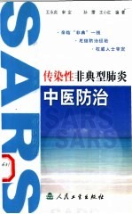 传染性非典型肺炎中医防治