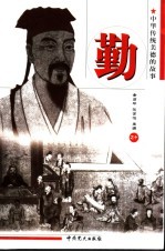 中华传统美德的故事 勤 第2版
