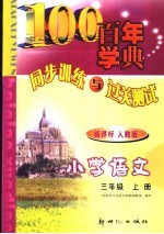 义务教育课程标准实验教科书 同步训练与过关测试 语文 小学三年级 上 人教版