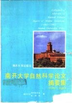 南开大学自然科学论文摘要集 1981-1985