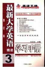 最新大学英语精读学习手册 3