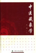 中医藏象学 第2版