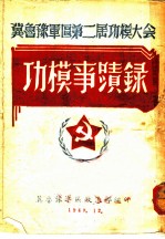 功模事迹录