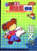 新课标小学生家教星级题精编 语文.二年级 上