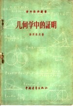 几何学中的证明