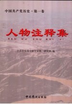 《中国共产党历史》人物注释集 第1卷