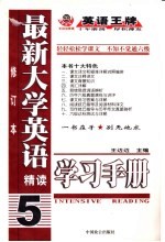 最新大学英语精读学习手册 5