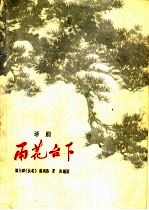 雨花台下 话剧