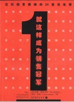 就这样成为销售冠军 迈向销售颠峰的24堂训练课