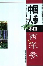 中国人参和西洋参