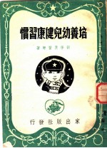 培养幼儿健康习惯