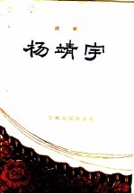 杨靖宇 话剧
