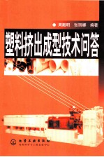 塑料挤出成型技术问答